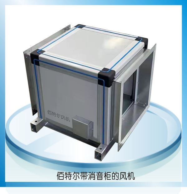 帶消音柜的風機